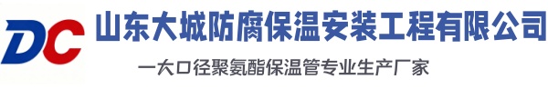 管城回族大城防腐保温安装工程有限公司